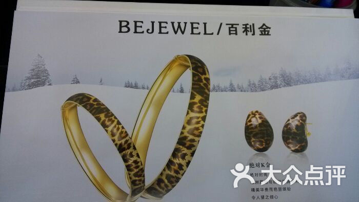 百利金珠宝首饰(鼎城当代店-图片-北京-大众点评网