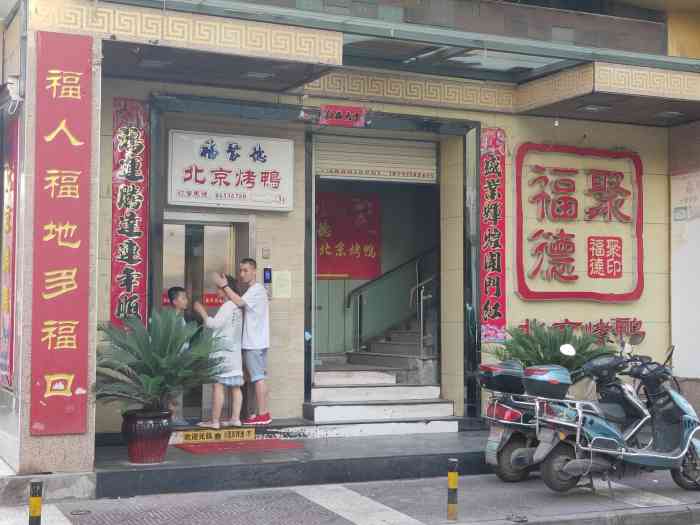 福聚德北京烤鸭凤城二路店