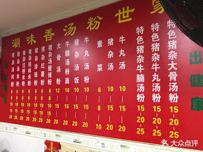潮味香汤粉世家--价目表-菜单图片-广州美食-大众点评网