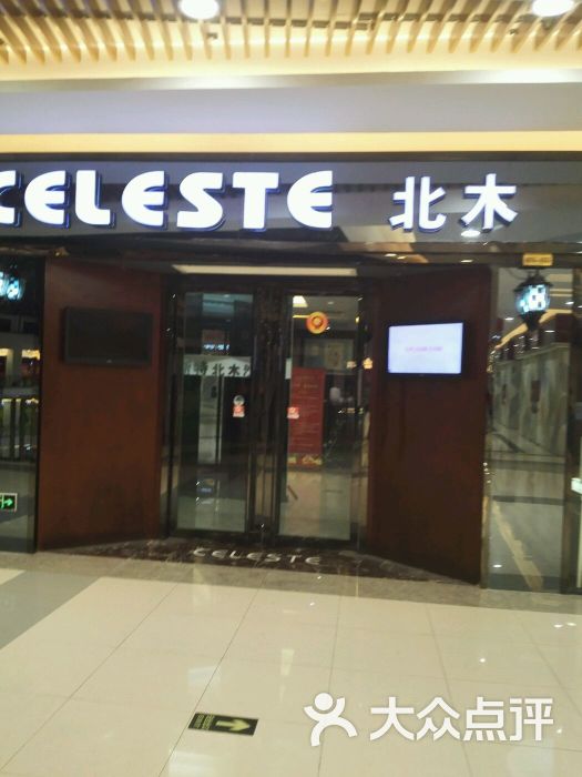 celeste 北木沙龙(宝龙广场店)图片 第1张