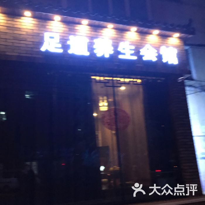 千足堂足道养生会馆-图片-牡丹江休闲娱乐-大众点评网