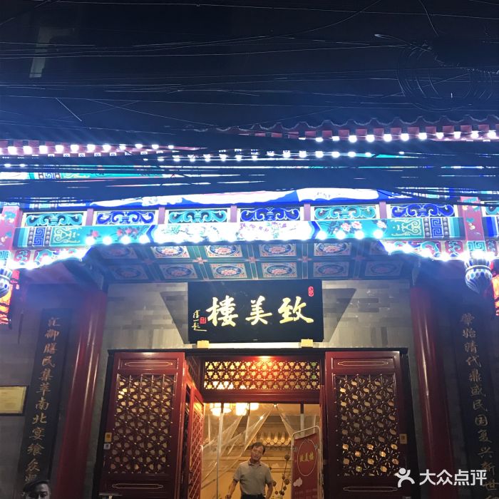 致美楼饭庄(广内店)图片 第441张