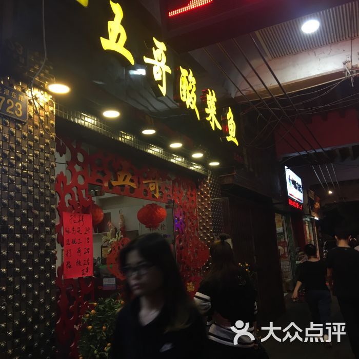 五哥酸菜鱼(龙津东路店)门面图片 - 第58张