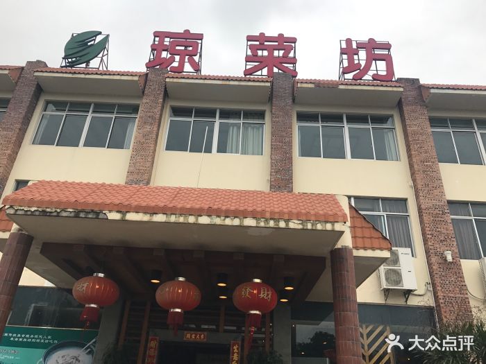 琼菜坊(田园店)图片 第60张