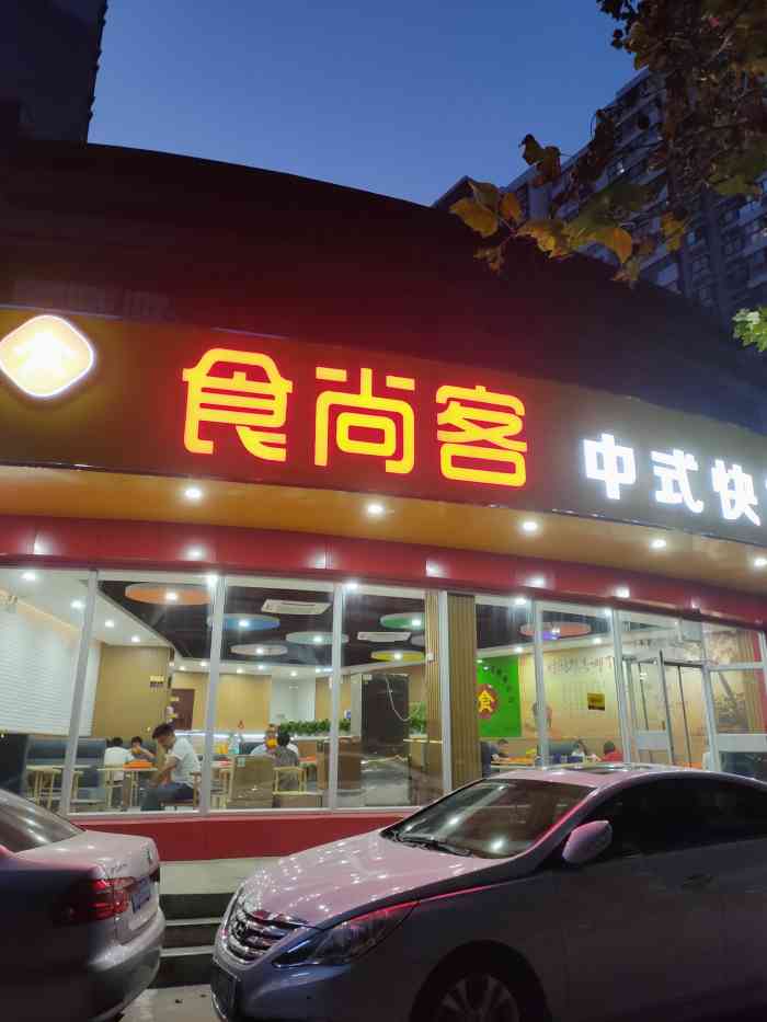 食尚客中式快餐(总店)-"老店新开,明天才试营业,今天迫不及待就过.