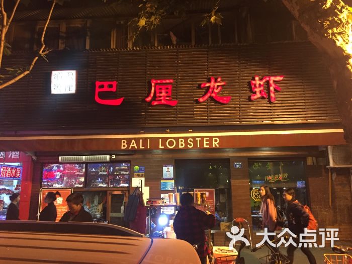 巴厘龙虾(万松园二店)-图片-武汉美食-大众点评网