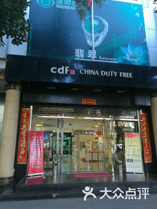 瑞丽口岸免税店图片 - 第1张