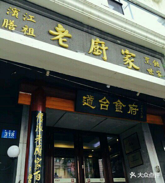 老厨家(友谊路总店)-门面-环境-门面图片-哈尔滨美食