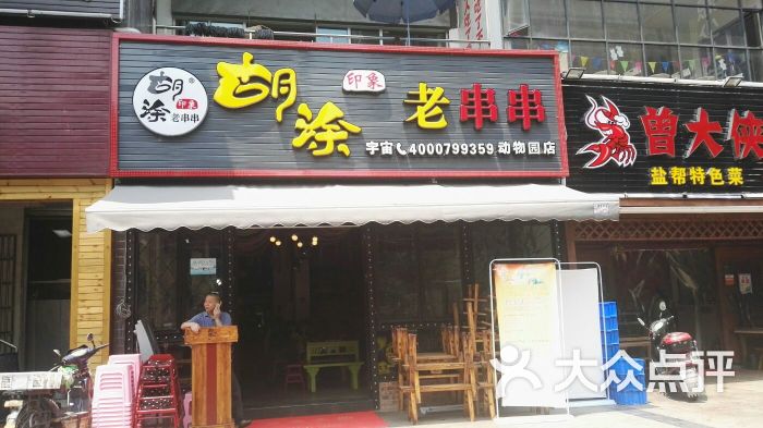 老糊涂串串(光荣路店)图片 - 第1张
