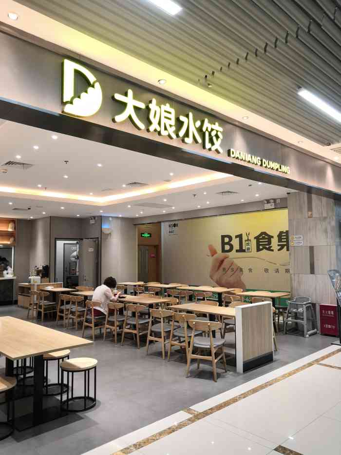 大娘水饺(园区苏州大道尼盛尚品汇店"这家大娘水饺在尼盛广场负一楼