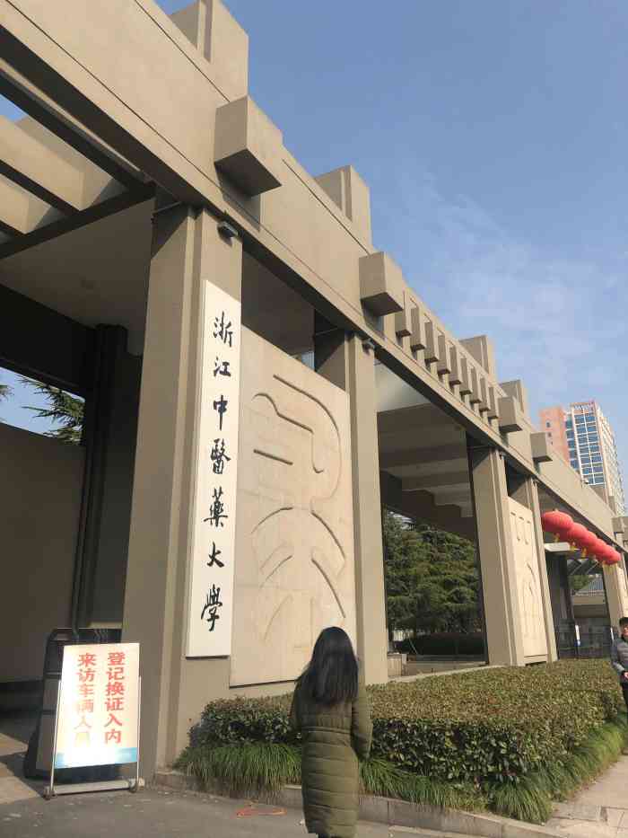 浙江中医药大学(滨文校区)-"浙江中医药大学是一所以中医中药为主,医