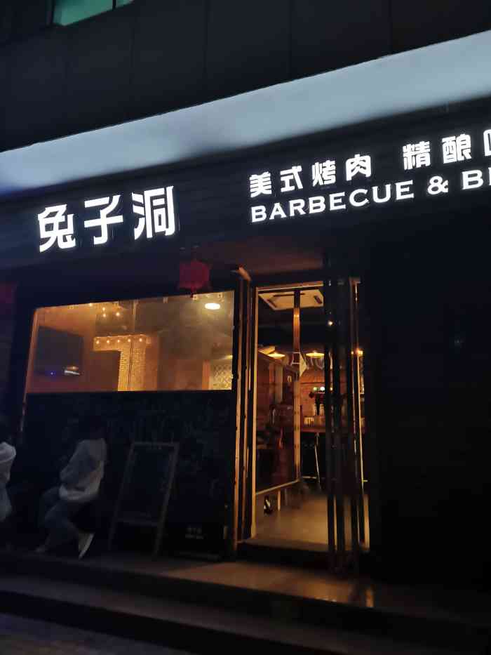 兔子洞美式烤肉(西湖店)