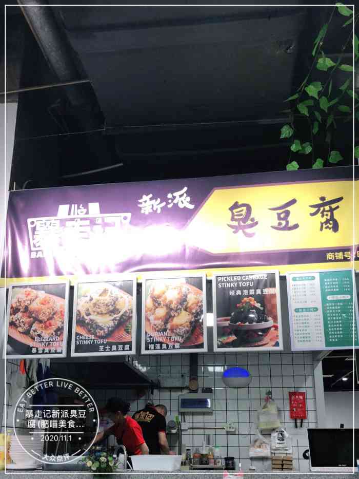 暴走记新派臭豆腐(肥喵美食城店)-"在天佑城附近办事