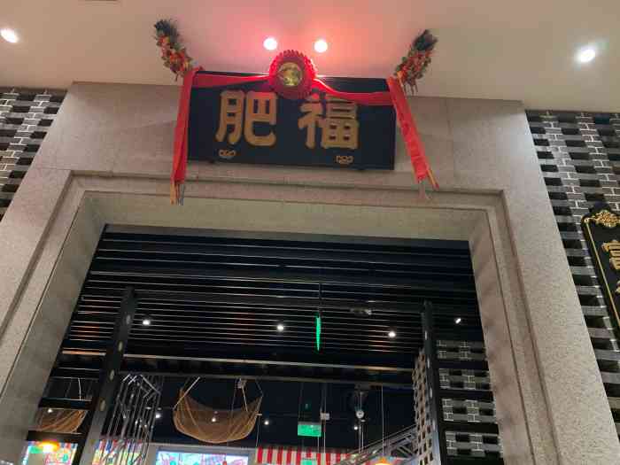 肥福排档(北京总店)-"这是和w小姐的no.43探店,来自岭