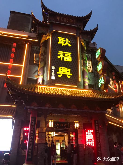 耿福兴(凤凰美食街店)图片 第667张