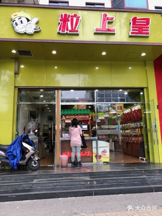 粒上皇(崇文门店)店头图片 - 第74张