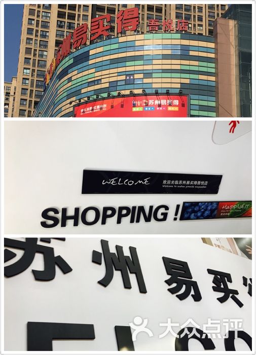 易买得(吾悦广场店-图片-常州购物-大众点评网