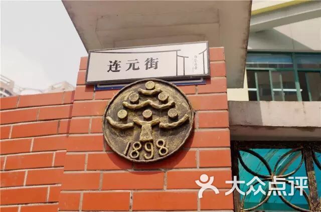 江苏省无锡连元街小学图片 - 第15张