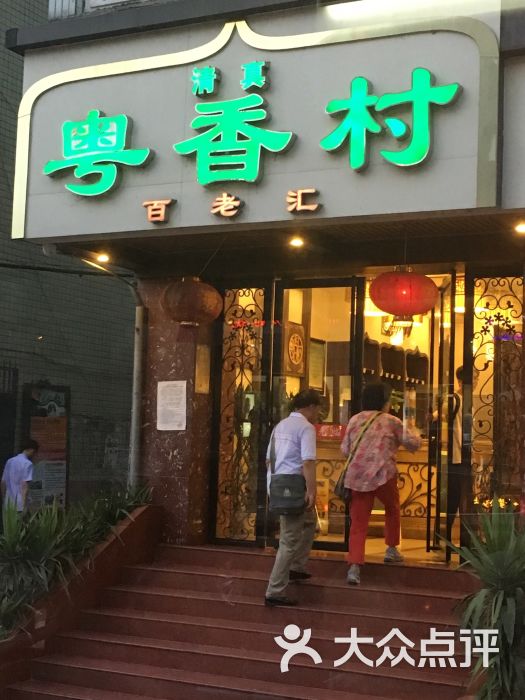 清真粤香村(东城根南街店)图片 - 第65张