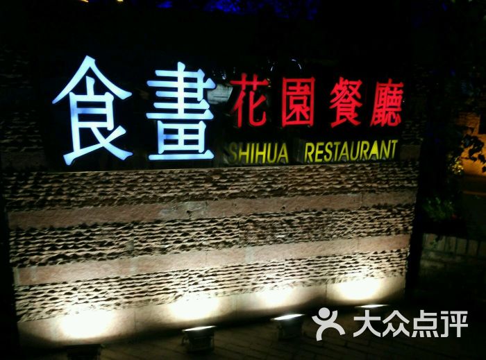 食画花园餐厅(东郊记忆店)图片 第5张