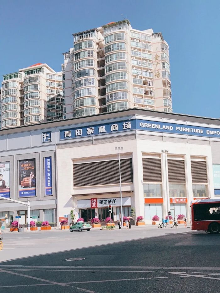青田家私(高升桥总店)