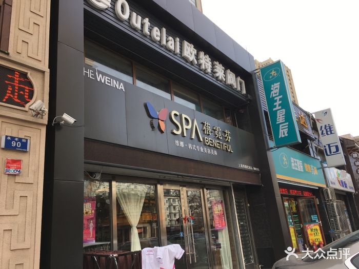 维娜蓓霓芬spa(五一广场店)图片