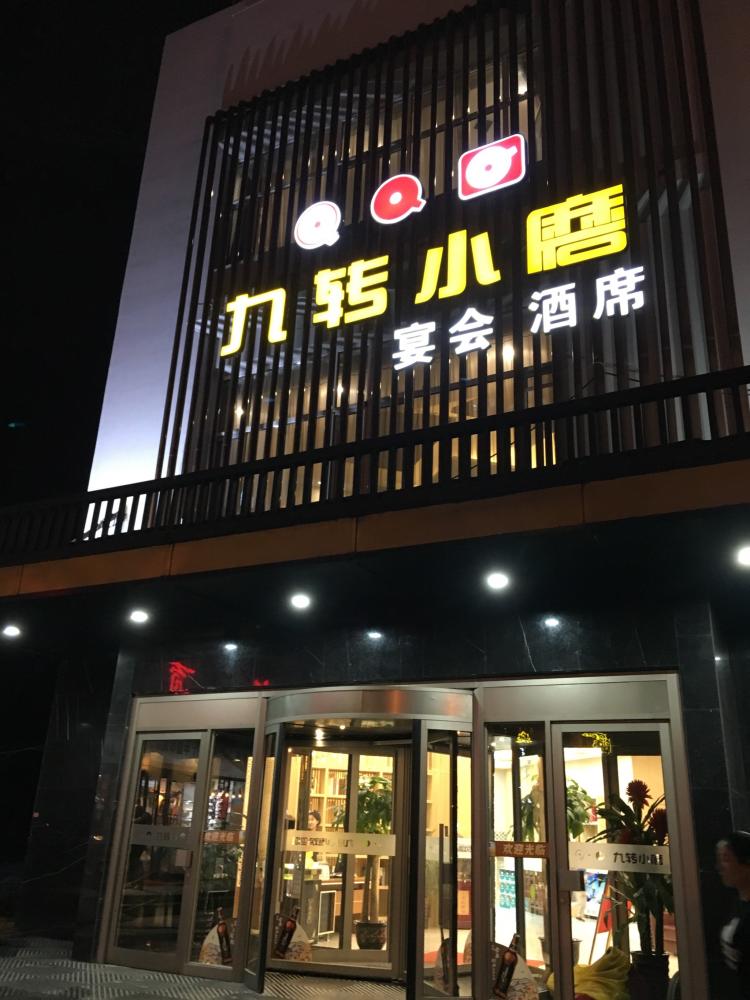 九转小磨(江北店"位于江北大学城附近,学院路上,据说点评在.