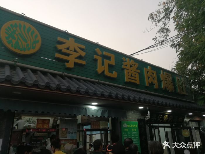 鸦儿李记酱肉爆肚(后海一店)图片 - 第789张