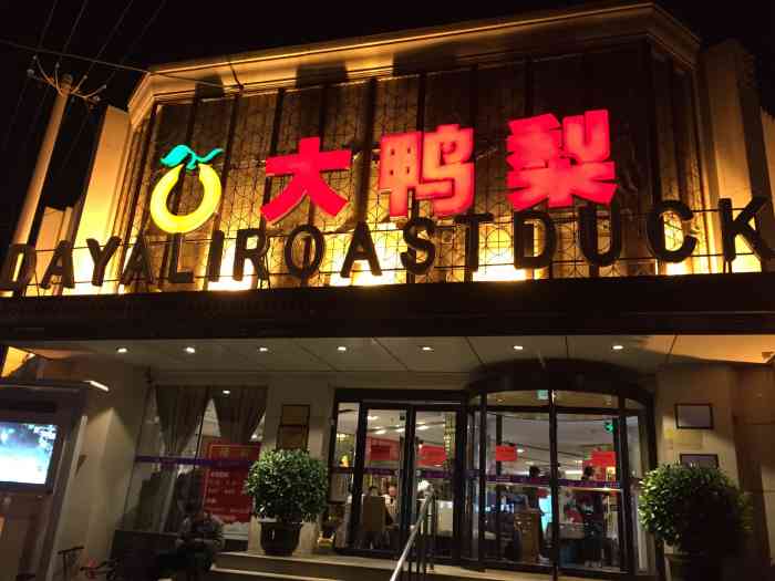 大鸭梨烤鸭店(大慧寺店)