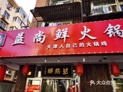 益尚鲜火锅鸡夜宵大王庄店