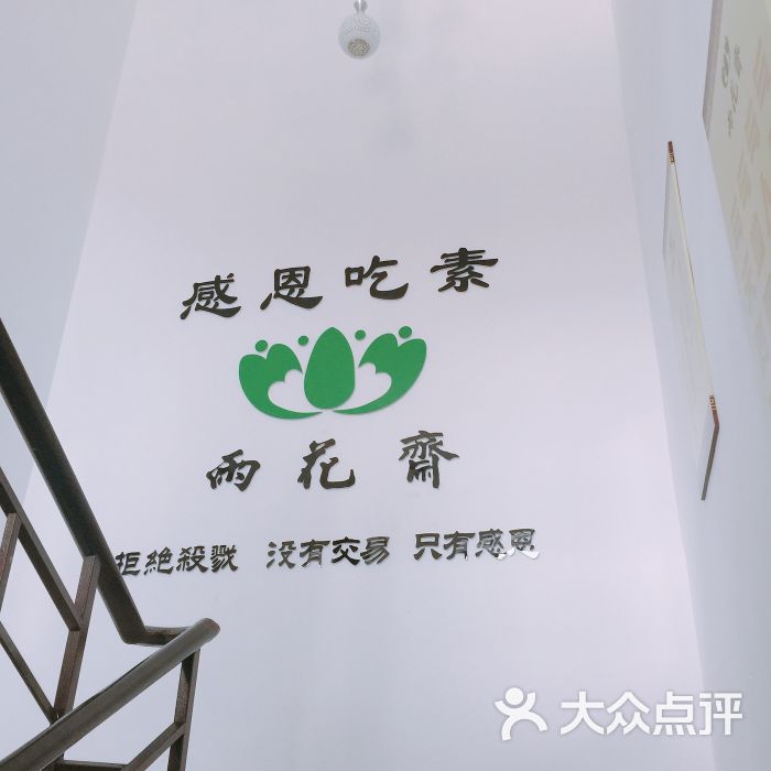 雨花斋素食互助餐厅图片 第6张