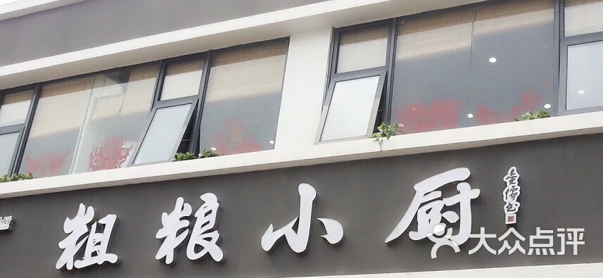 粗粮小厨(百福街店)图片 第6张