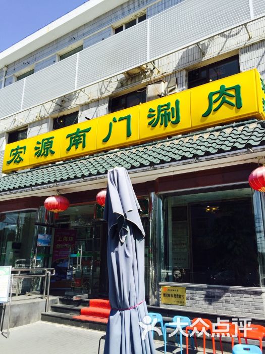 宏源南门涮肉(天坛店)图片 - 第1张