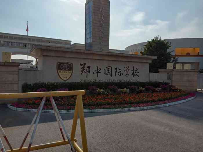 郑中国际学校-"郑中国际小学部也算是最近几年比较火.