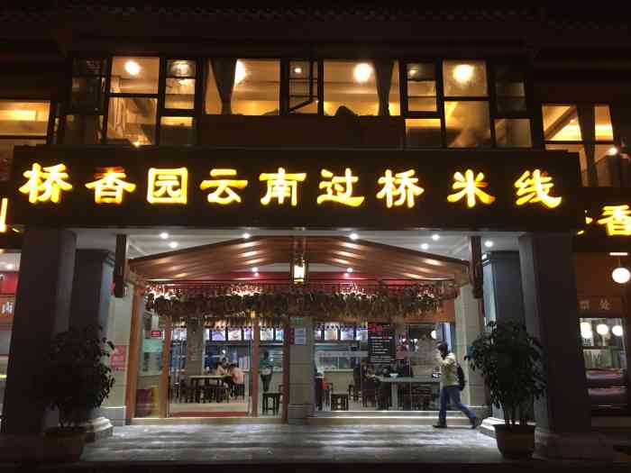 桥香园云南过桥米线(金马碧鸡店)