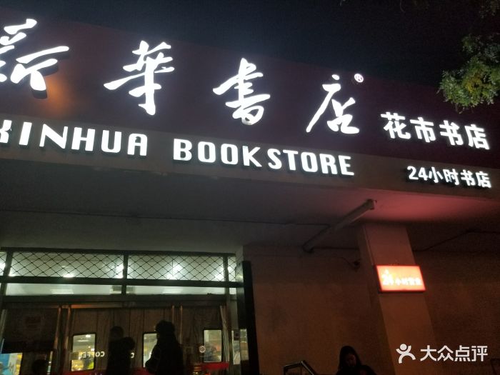 新华书店(崇文门店)图片