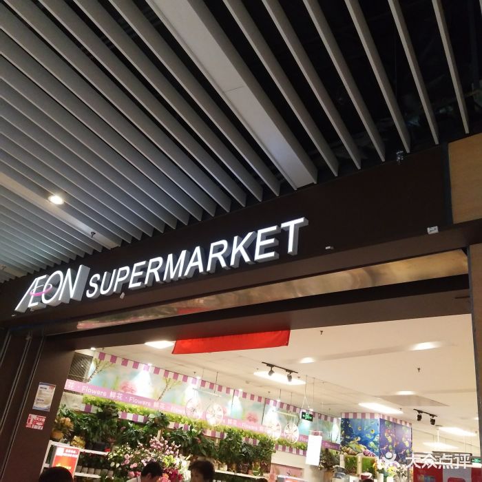 aeon 永旺超市(朝阳大悦城店-图片-北京购物-大众点评网