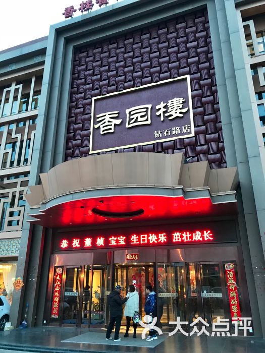 香园楼(钻石路店-图片-张家口美食-大众点评网