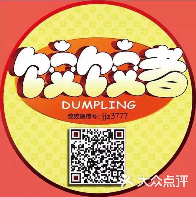 饺饺者私房dumpling商户图片图片 - 第1张