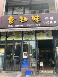 【食知味】电话,地址,价格,营业时间(图) - 北川羌族自治县美食