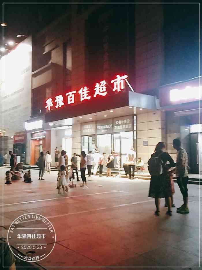 华豫百佳超市(工人路店"离家近,也比较习惯来这家,应有尽有,有肉.