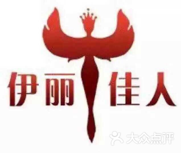 伊丽佳人美白补水护理中心图片 第2张