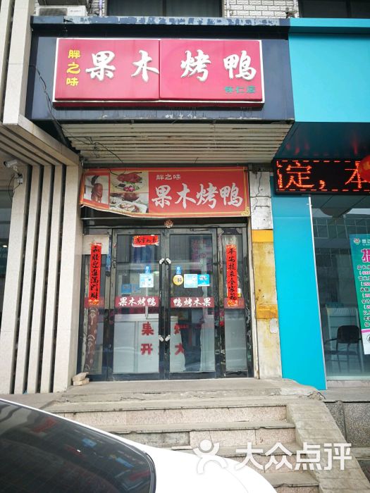 胖之味果木烤鸭(怀仁店)图片 - 第7张