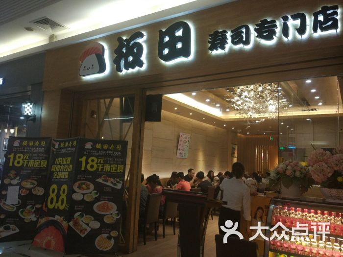 板田寿司专门店(吉之岛总店)门面图片 - 第16张