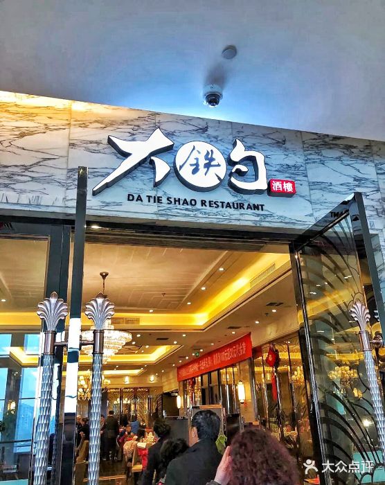 大铁勺酒楼(阳光新业广场店)门面图片 第1192张