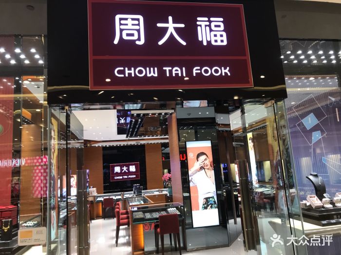 周大福(万象城店)图片