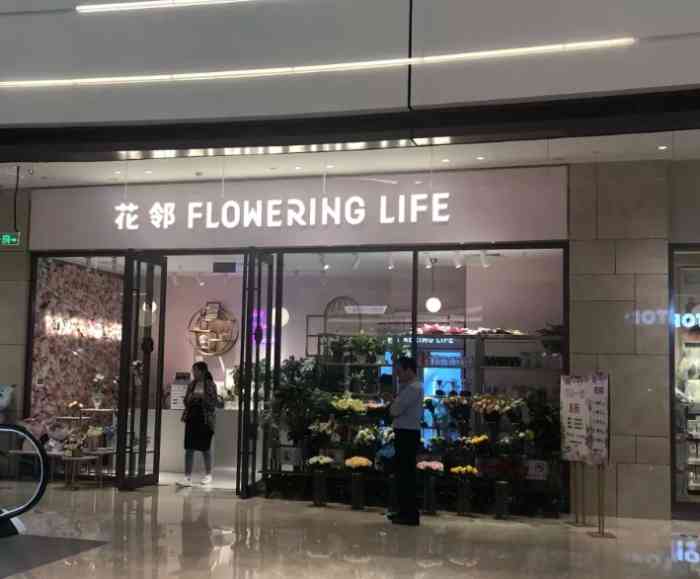 花邻floweringlife(上海漫游城店"这家店是有了