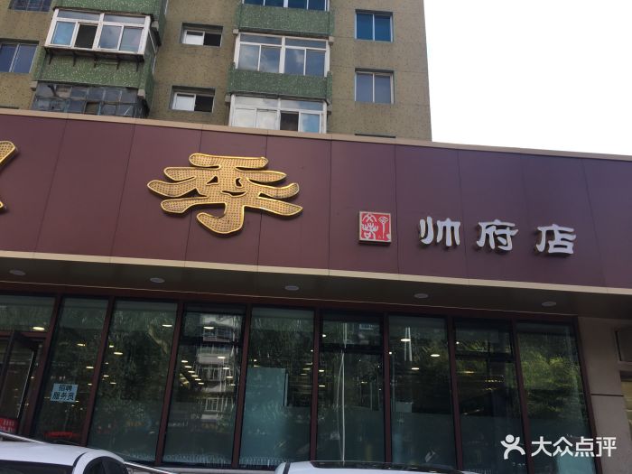 老四季(帅府店)-图片-沈阳美食-大众点评网