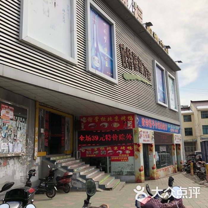 欧特福精品生活超市