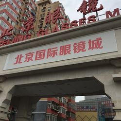 眼镜店  朝阳区  劲松/潘家园  依视亮眼镜商行 最近大众点评上经常有